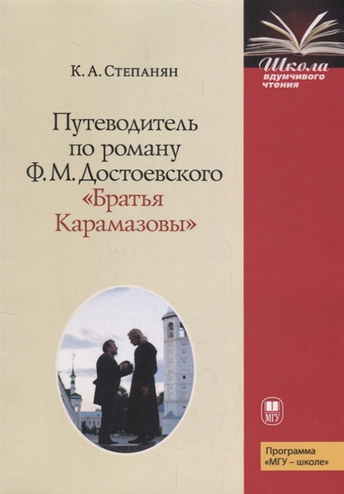 Степанян К. - Путеводитель по роману Ф М Достоевского Братья Карамазовы