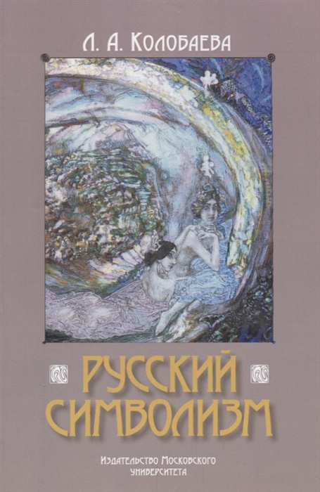 

Русский символизм