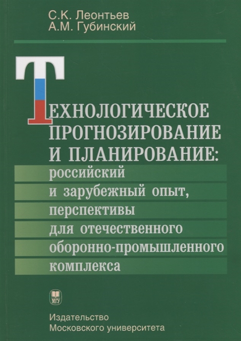 Леонтьев С., Губинский А. - Технологическое прогнозирование и планирование российский и зарубежный опыт перспективы для отечественного оборонно-промышленного комплекса