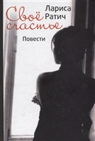 Свое счастье. Повести Свое счастье. Повести