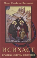 Исихаст. Практика молитвы Иисусовой Исихаст. Практика молитвы Иисусовой