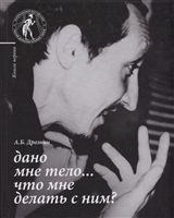 Дано мне тело… Что мне делать с ним? Книга первая Дано мне тело… Что мне делать с ним? Книга первая