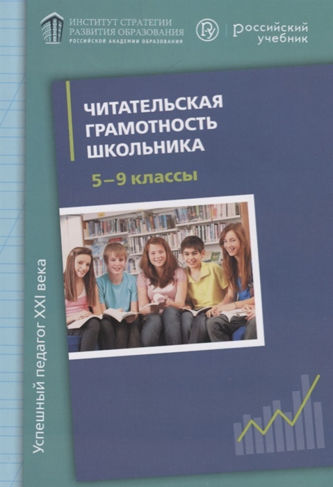 

Читательская грамотность школьника 5-9 классы Книга для учителя