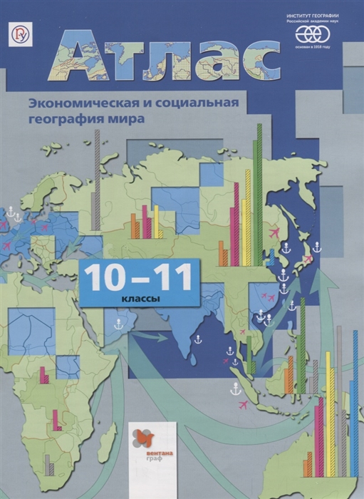 

Экономическая и социальная география мира. 10-11 классы. Атлас