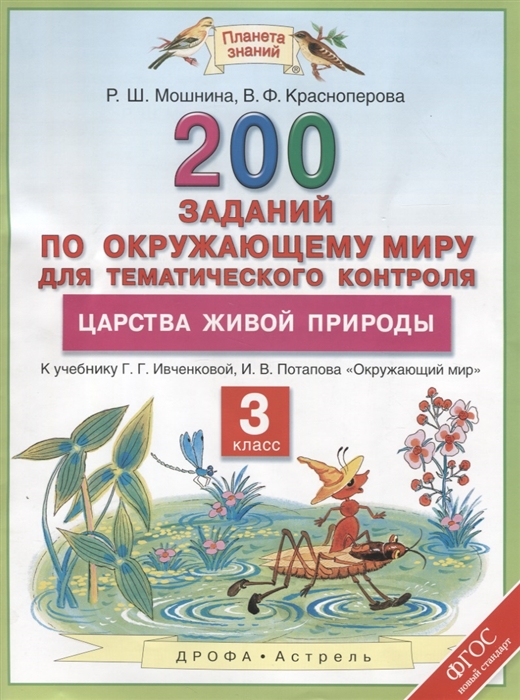 

Окружающий мир 3 класс 200 заданий по окружающему миру для тематического контроля О царствах живой природы К учебнику Г Г Ивченковой И В Потапова Окружающий мир