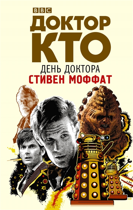 

Доктор Кто День Доктора