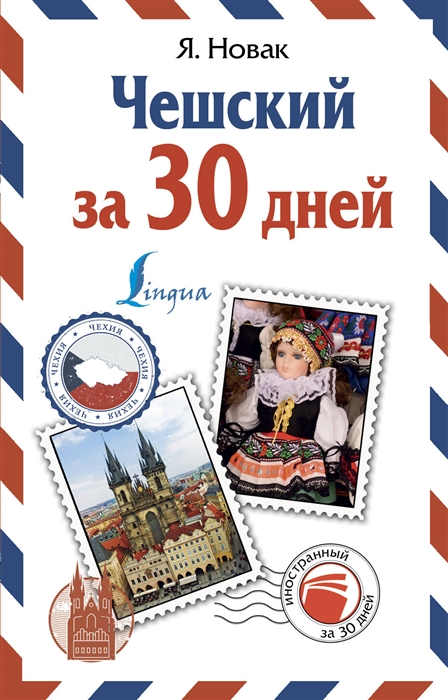 

Чешский за 30 дней