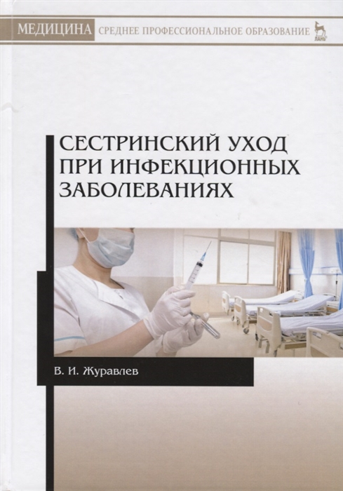 

Сестринский уход при инфекционных заболеваниях Учебное пособие