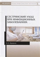 Сестринский уход при инфекционных заболеваниях. Учебное пособие Сестринский уход при инфекционных заболеваниях. Учебное пособие