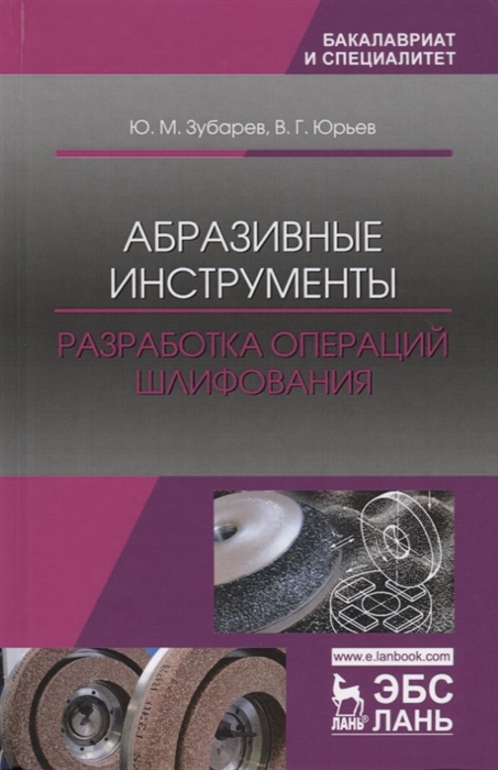 

Абразивные инструменты Разработка операций шлифования Учебное пособие