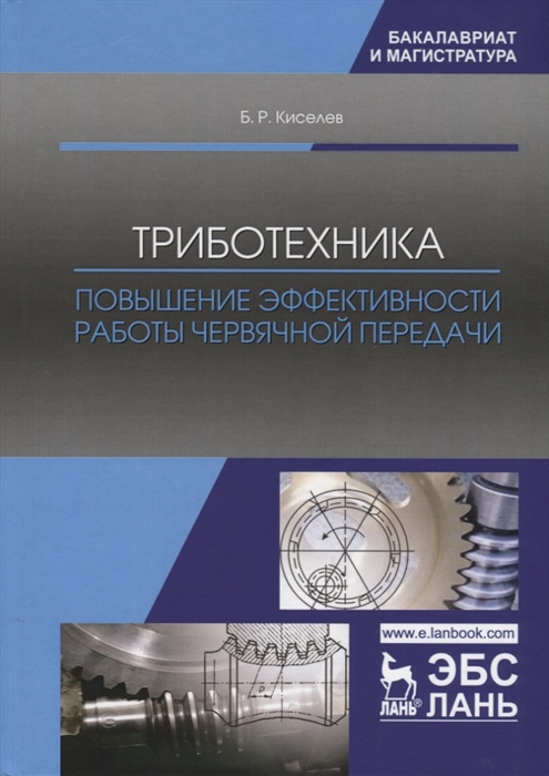 

Триботехника Повышение эффективности работы червячной передачи Монография