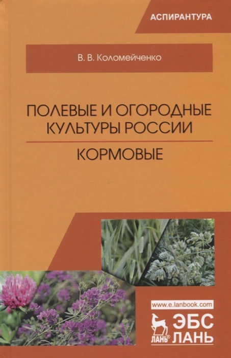 

Полевые и огородные культуры России Кормовые Монография