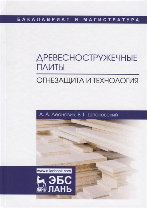 Леонович А., Шпаковский В. - Древесностружечные плиты Огнезащита и технология Монография