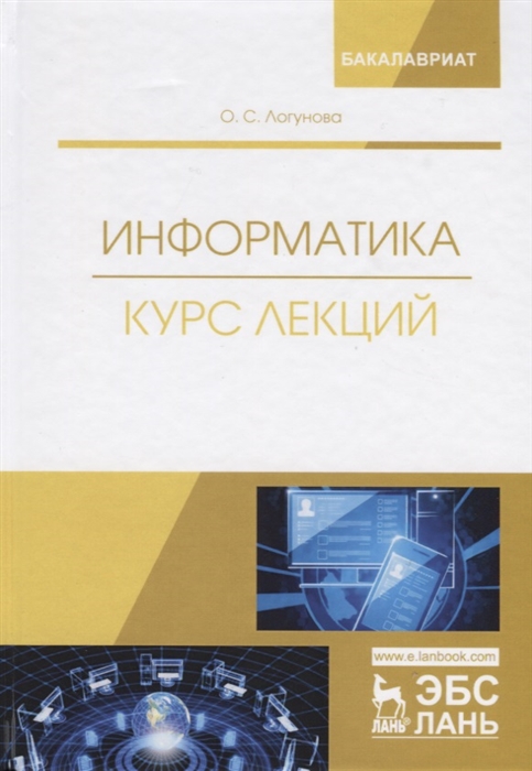 Логунова О. - Информатика Курс лекций Учебник