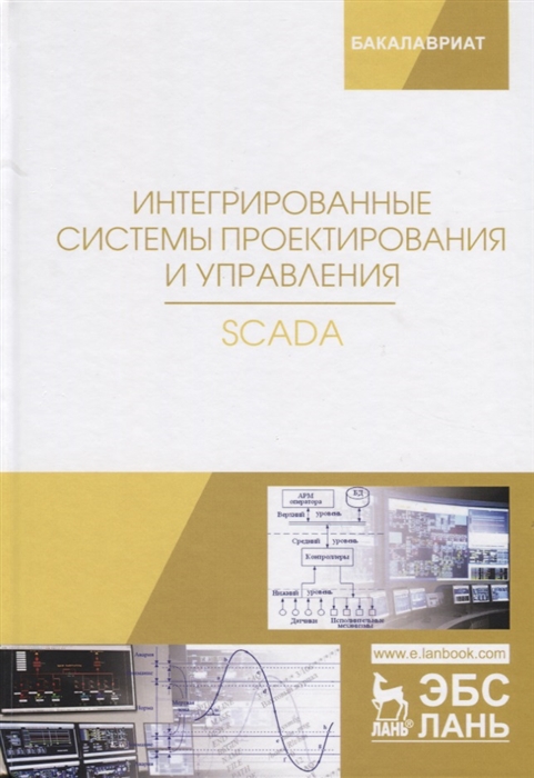 Музипов Х., Кузяков О., Хохрин С. и др. - Интегрированные системы проектирования и управления SCADA Учебное пособие