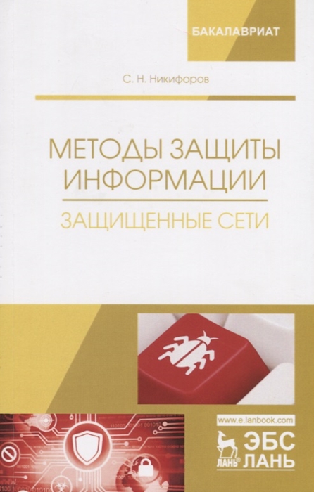 

Методы защиты информации Защищенные сети Учебное пособие