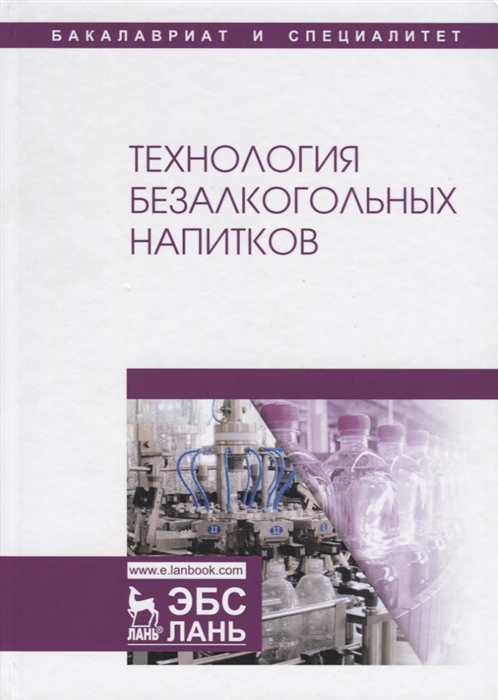 Оганесянц Л., Панасюк А., Гернет М. и др. - Технология безалкогольных напитков Учебник