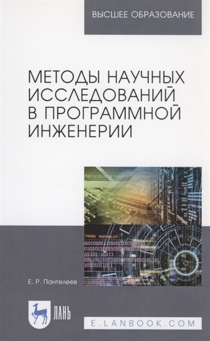 

Методы научных исследований в программной инженерии Учебное пособие