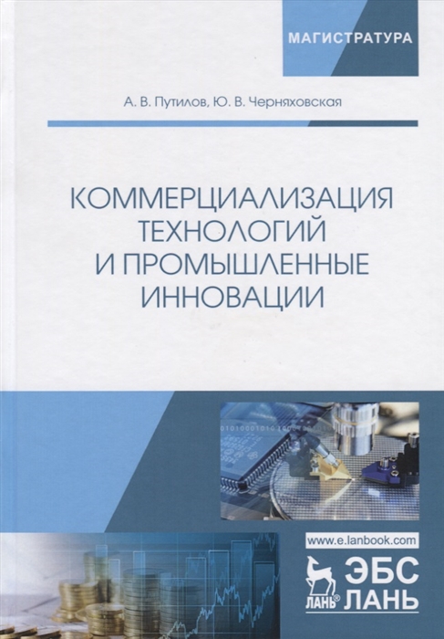 

Коммерциализация технологий и промышленные инновации Учебное пособие