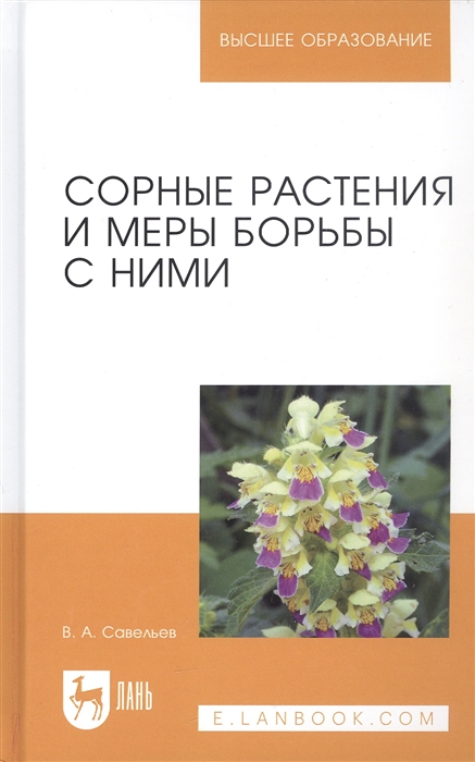 Савельев В. - Сорные растения и меры борьбы с ними Учебное пособие