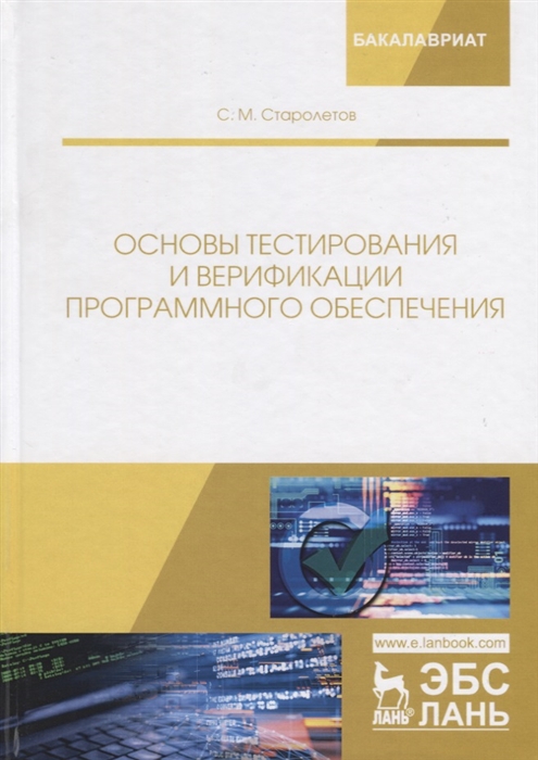 

Основы тестирования и верификации программного обеспечения Учебное пособие