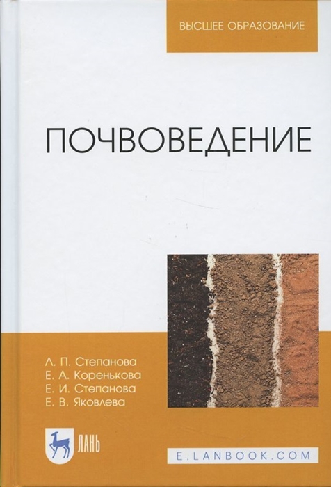 Степанова Л., Коренькова Е., Степанова Е.  и др. - Почвоведение Учебное пособие