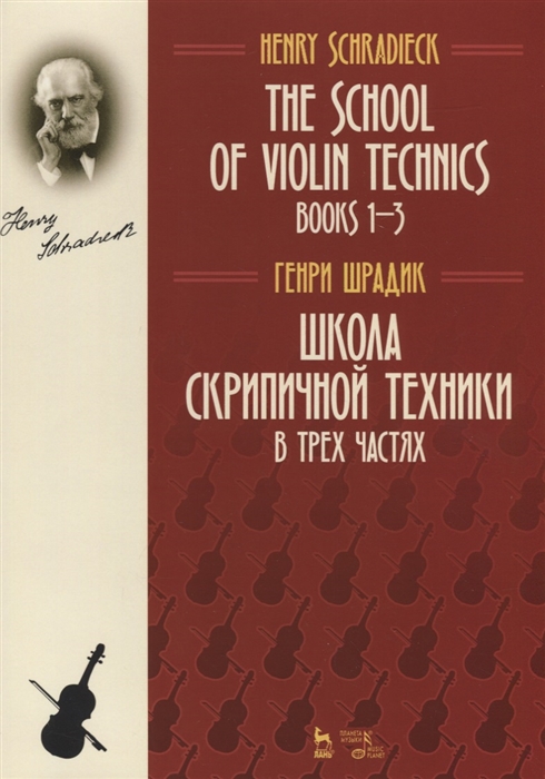 

The school of violin technics Books 1-3 Textbook Школа скрипичной техники В трех частях Учебное пособие