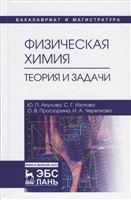 Физическая химия. Теория и задачи. Учебное пособие Физическая химия. Теория и задачи. Учебное пособие