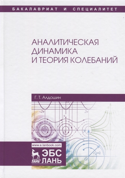 

Аналитическая динамика и теория колебаний Учебное пособие