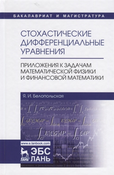 

Стохастические дифференциальные уравнения Приложения к задачам математической физики и финансовой математики Учебное пособие