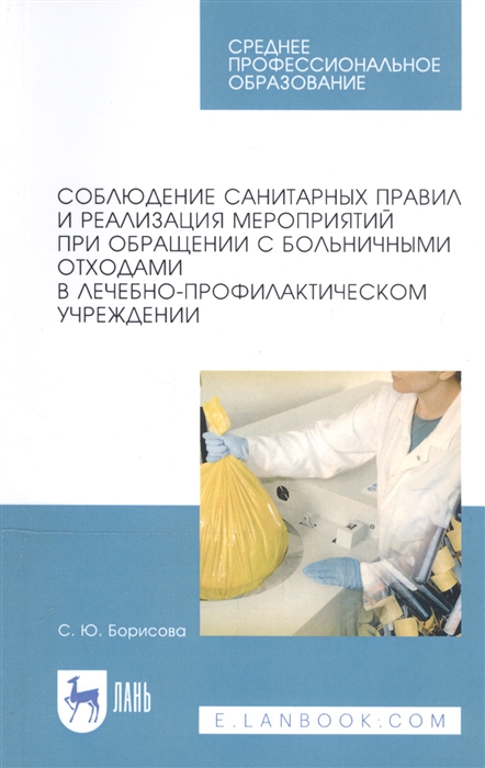 Борисова С. - Соблюдение санитарных правил и реализация мероприятий при обращении с больничными отходами в лечебно-профилактическом учреждении Учебное пособие