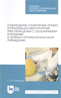 Соблюдение санитарных правил и реализация мероприятий при обращении с больничными отходами в лечебно-профилактическом учреждении. Учебное пособие Соблюдение санитарных правил и реализация мероприятий при обращении с больничными отходами в лечебно-профилактическом учреждении. Учебное пособие