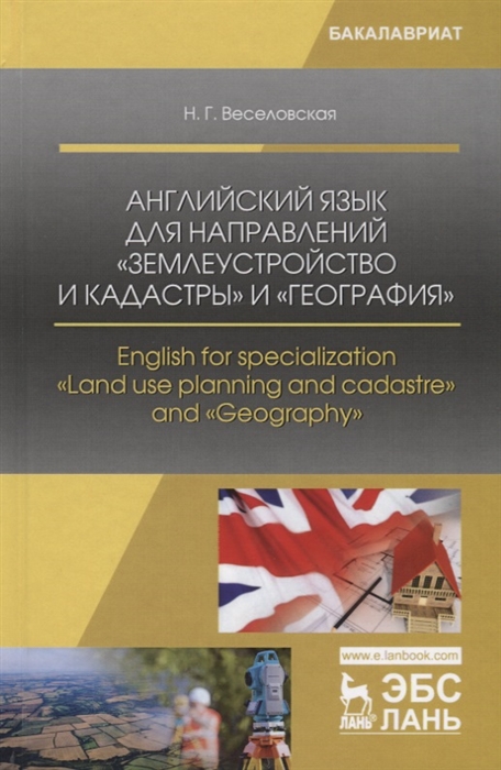 

Английский язык для направлений Землеустройство и кадастры и География English for specialization Land use planning and cadastre and Geography Учебное пособие