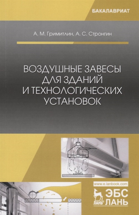 

Воздушные завесы для зданий и технологических установок Учебное пособие