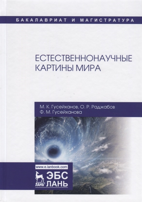 Гусейханов М., Раджабов О., Гусейханова Ф. - Естественнонаучные картины мира Учебное пособие