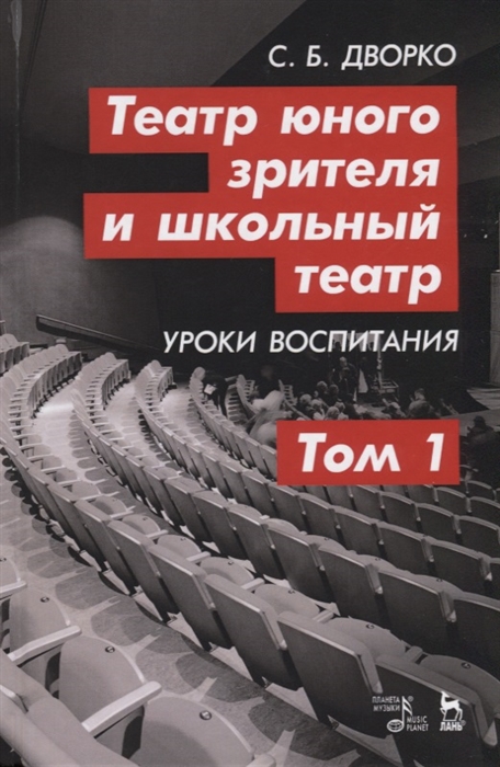 

Театр юного зрителя и школьный театр Уроки воспитания Том 1 Учебное пособие