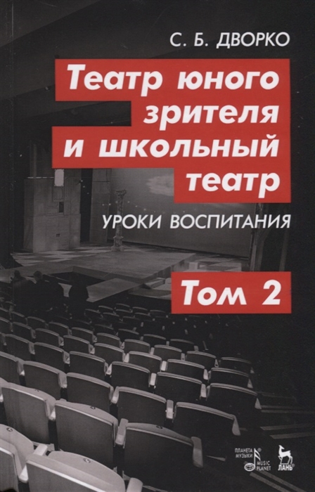 

Театр юного зрителя и школьный театр Уроки воспитания Том 2 Учебное пособие