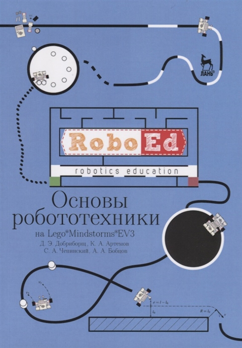 

Основы робототехники на Lego Mindstorms EV3 Учебное пособие
