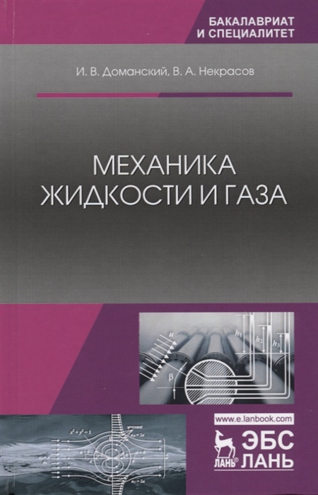 Доманский И., Некрасов В. - Механика жидкости и газа Учебное пособие