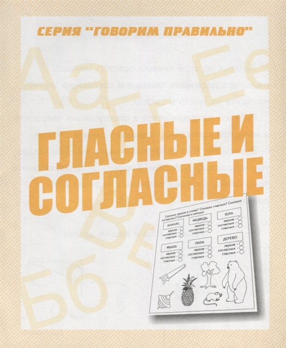 Гласные и согласные