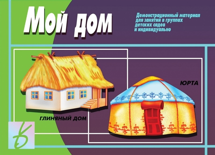 Мой дом Демонстрационный материал для занятий в группах детских садов и индивидуально