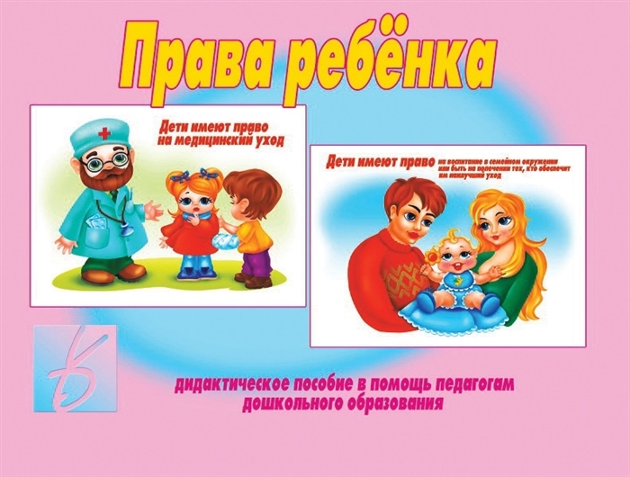 Права ребенка Дидактическое пособие в помощь педагогам дошкольного образования