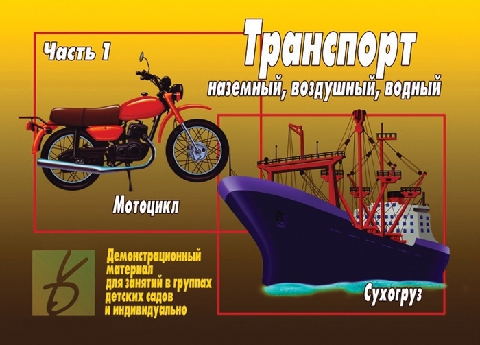 Транспорт Часть 1 Наземный воздушый водный Демонстрационный материал для занятий в группах детских садов и индивидуально