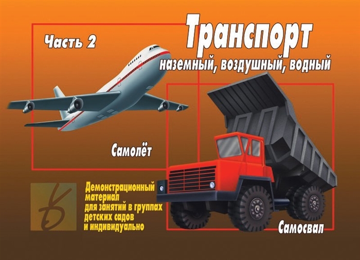 Транспорт Часть 2 Наземный воздушый водный Демонстрационный материал для занятий в группах детских садов и индивидуально