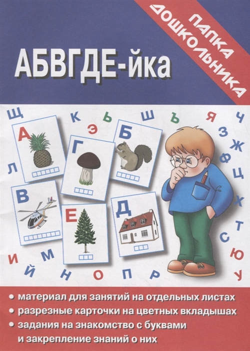 АБВГДЕ-йка Папка дошкольника Материалы для занятий на отдельных листах