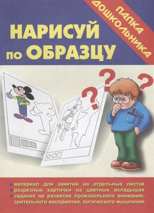 Нарисуй по образцу Папка дошкольника Материалы для занятий на отдельных листах