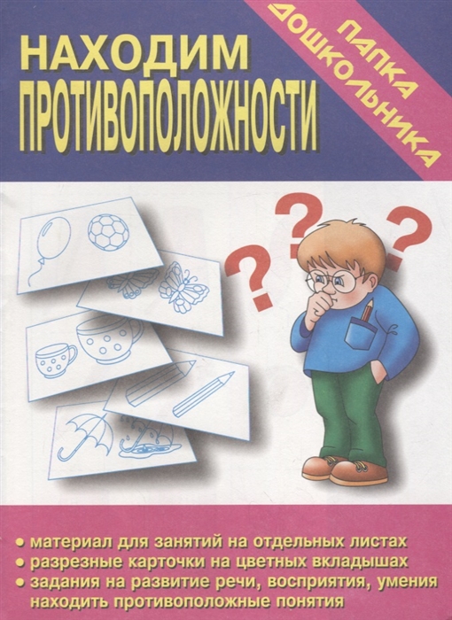 Находим противоположности Папка дошкольника Материалы для занятий на отдельных листах