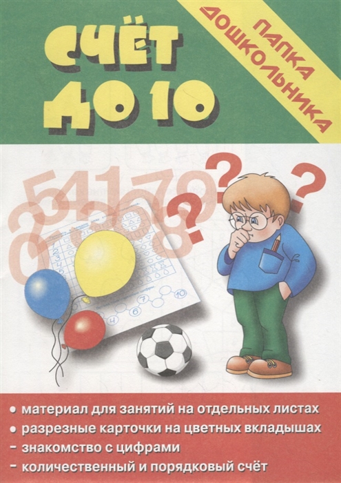Счет до 10 Папка дошкольника Материал для занятий на отдельных листах