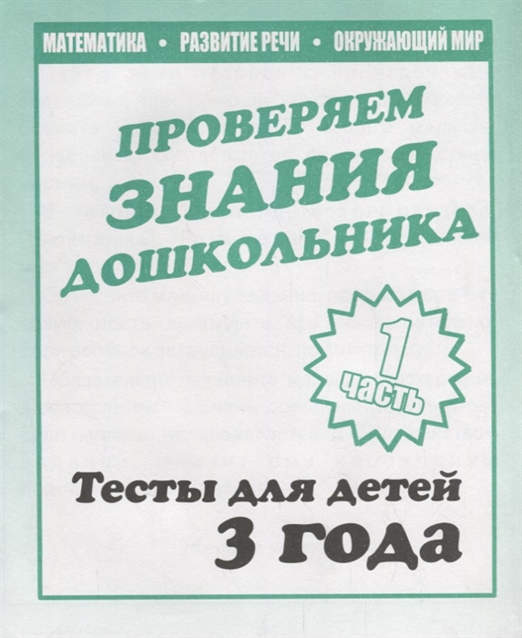 Тесты для детей 3 года Часть 1 Математика развитие речи окружающий мир