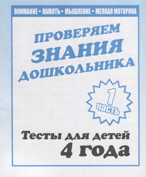 Тесты для детей 4 года Часть 1 Внимание память мышление мелкая моторика